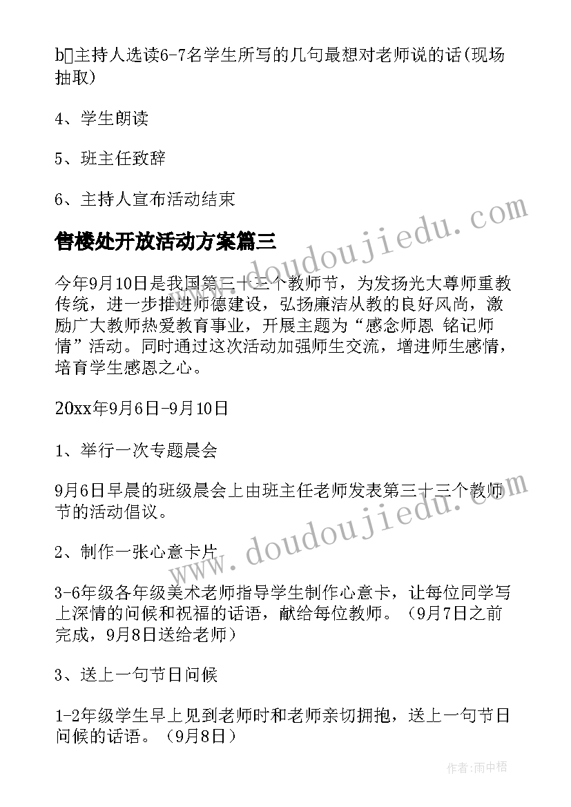 最新售楼处开放活动方案 教师节活动方案(通用6篇)