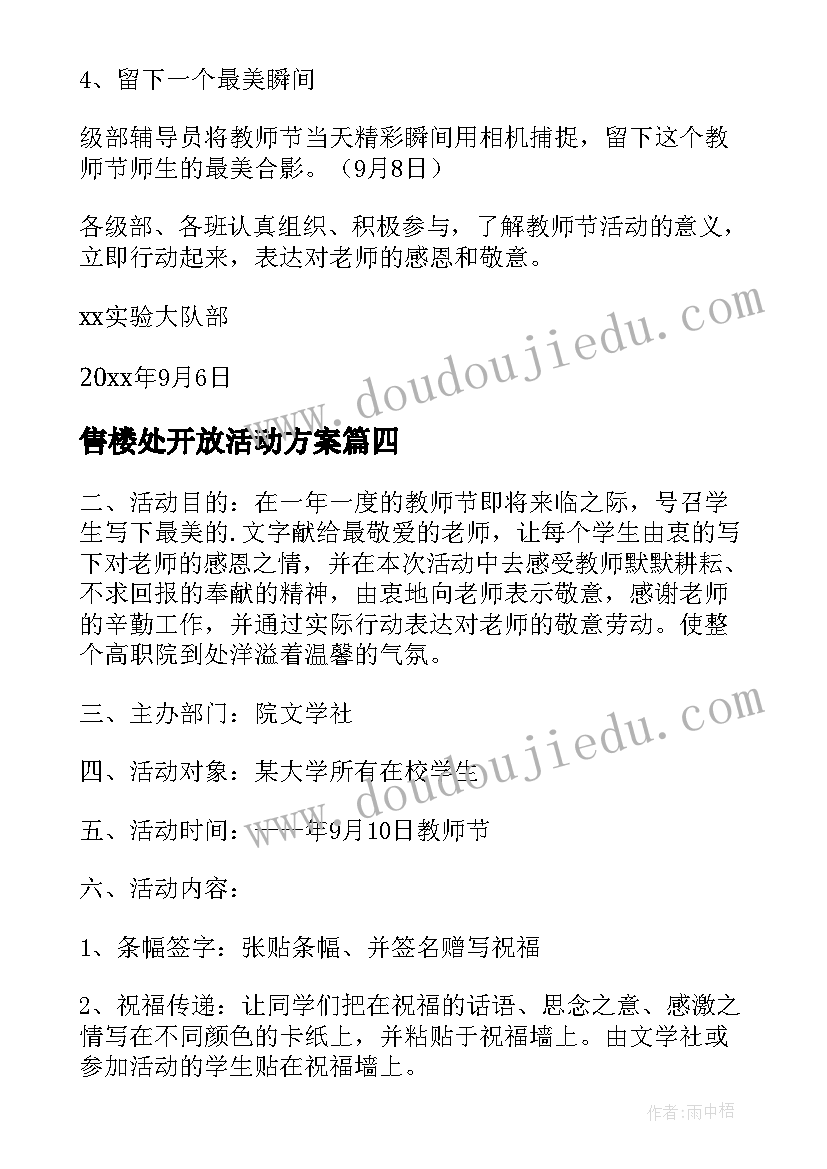 最新售楼处开放活动方案 教师节活动方案(通用6篇)