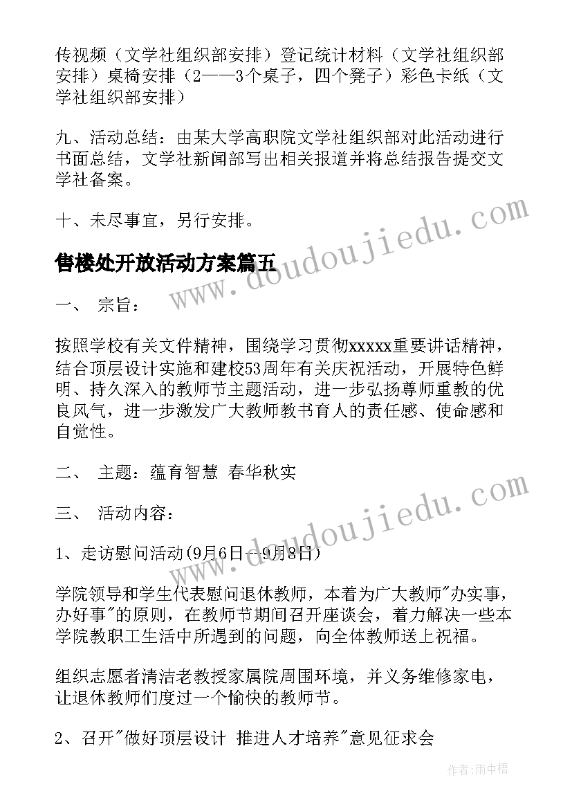 最新售楼处开放活动方案 教师节活动方案(通用6篇)