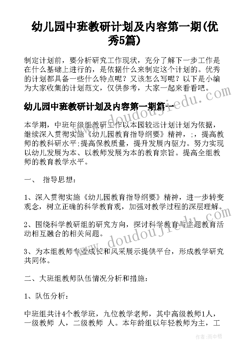 幼儿园中班教研计划及内容第一期(优秀5篇)