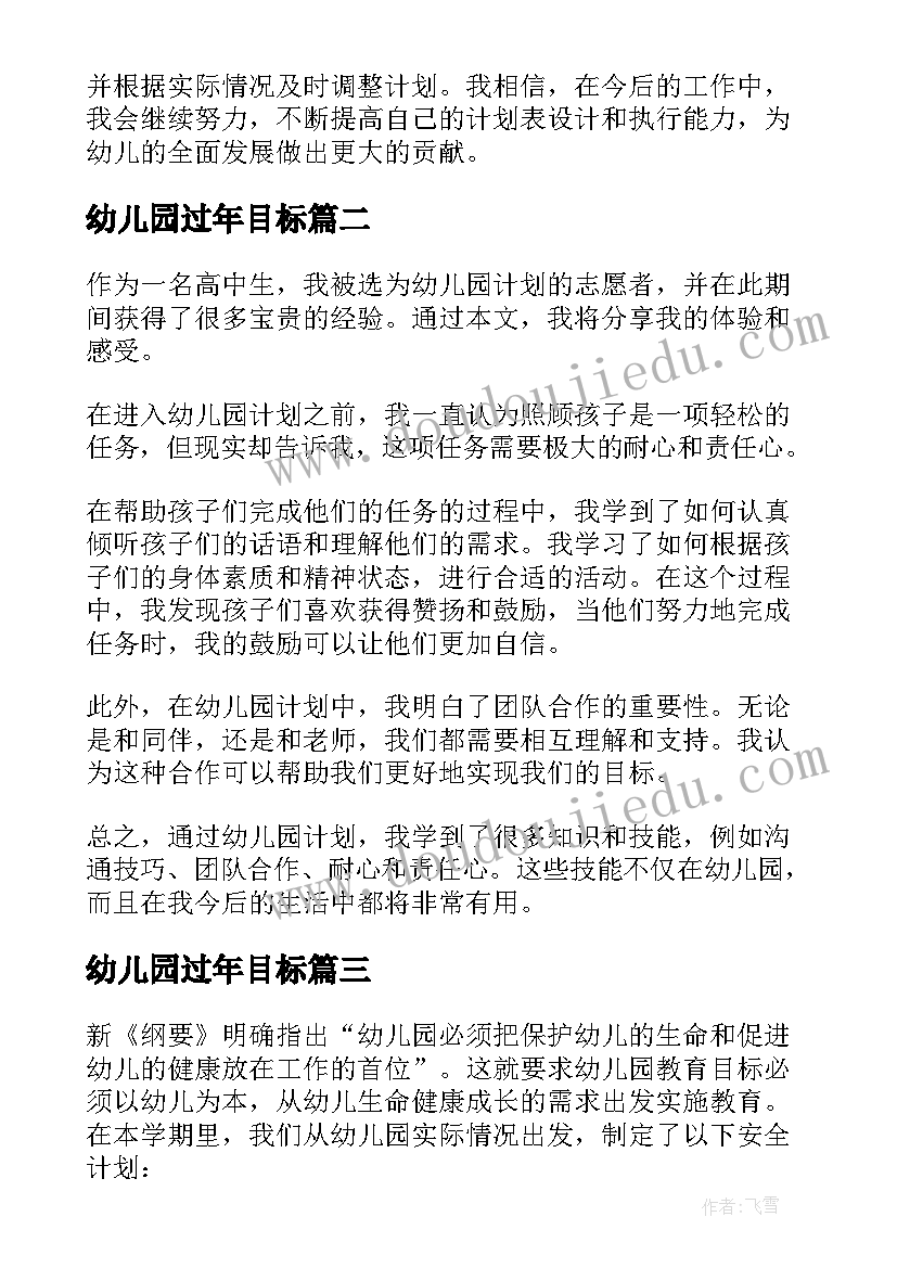 幼儿园过年目标 幼儿园计划表培训心得体会(优质10篇)