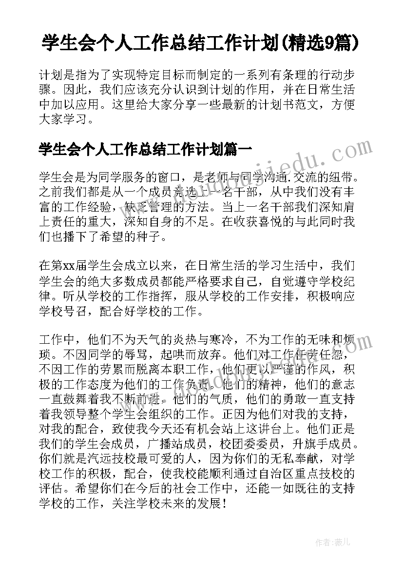 学生会个人工作总结工作计划(精选9篇)