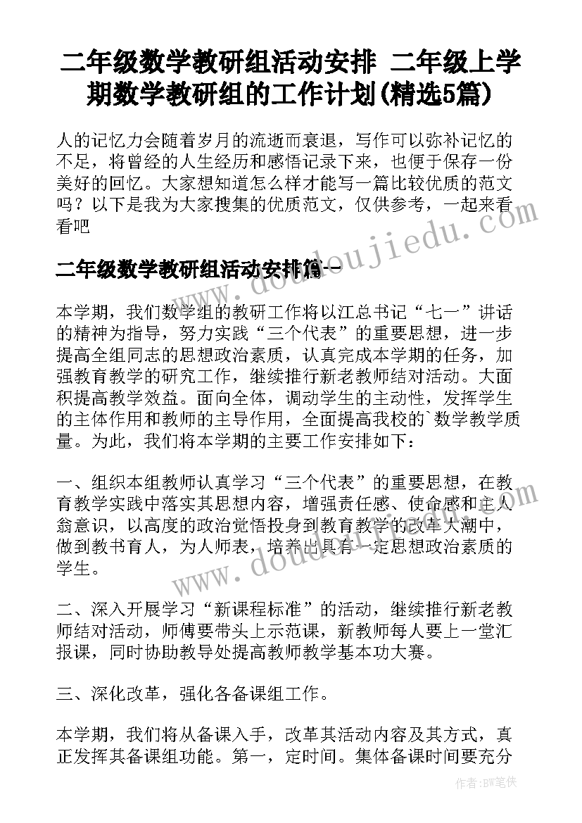 二年级数学教研组活动安排 二年级上学期数学教研组的工作计划(精选5篇)