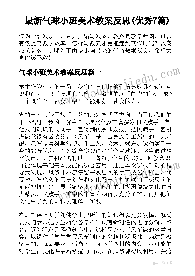 最新气球小班美术教案反思(优秀7篇)