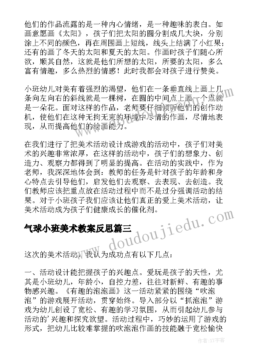 最新气球小班美术教案反思(优秀7篇)