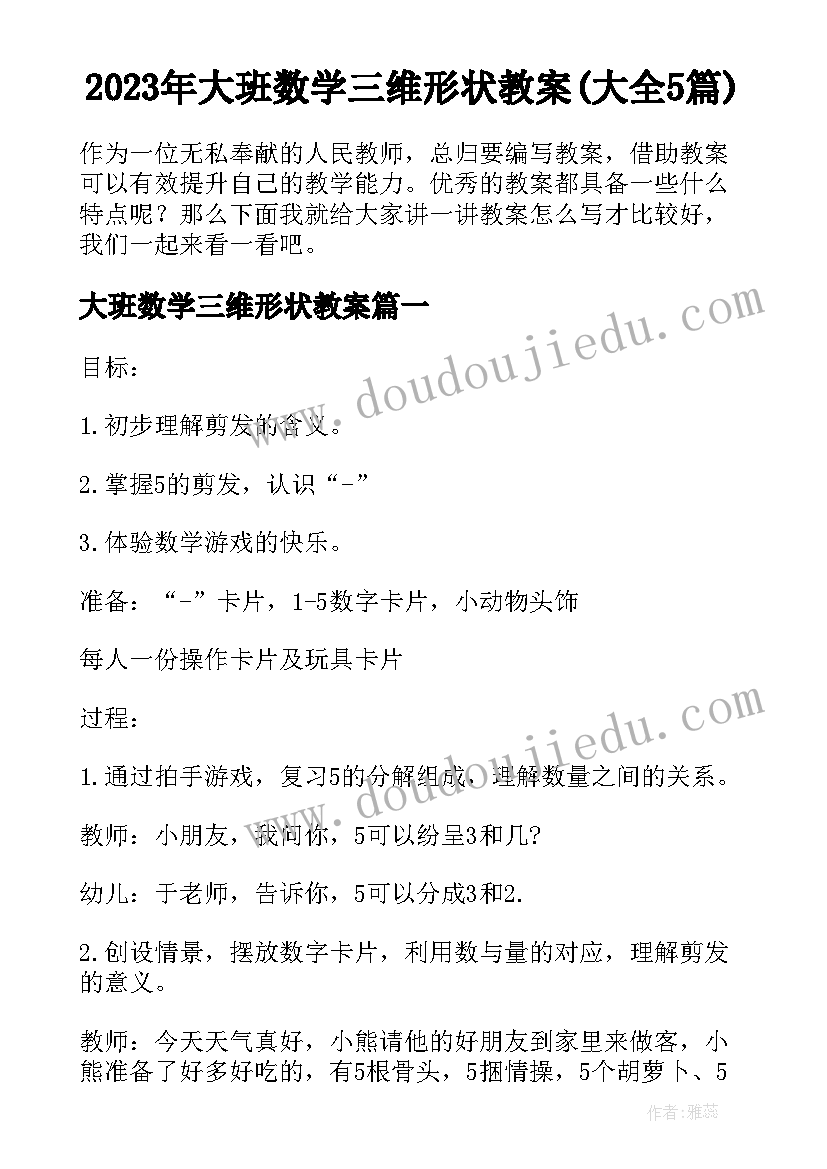 2023年大班数学三维形状教案(大全5篇)