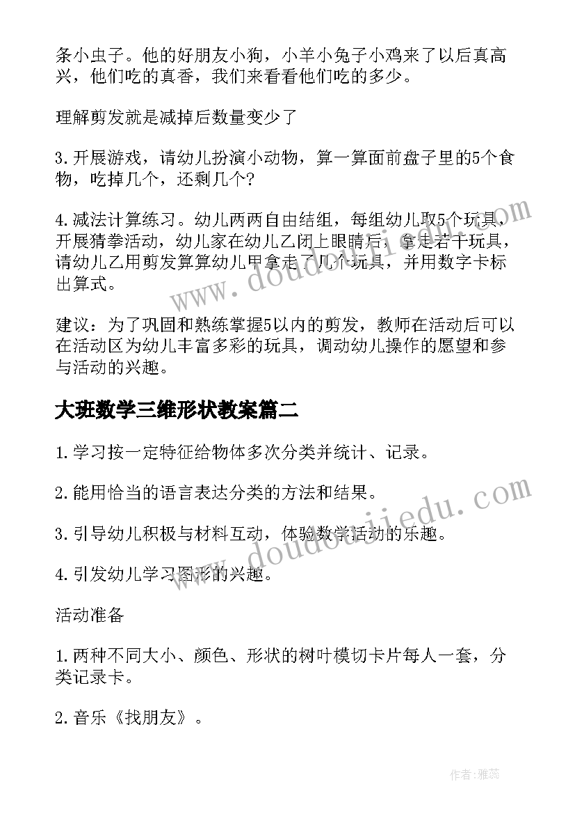 2023年大班数学三维形状教案(大全5篇)