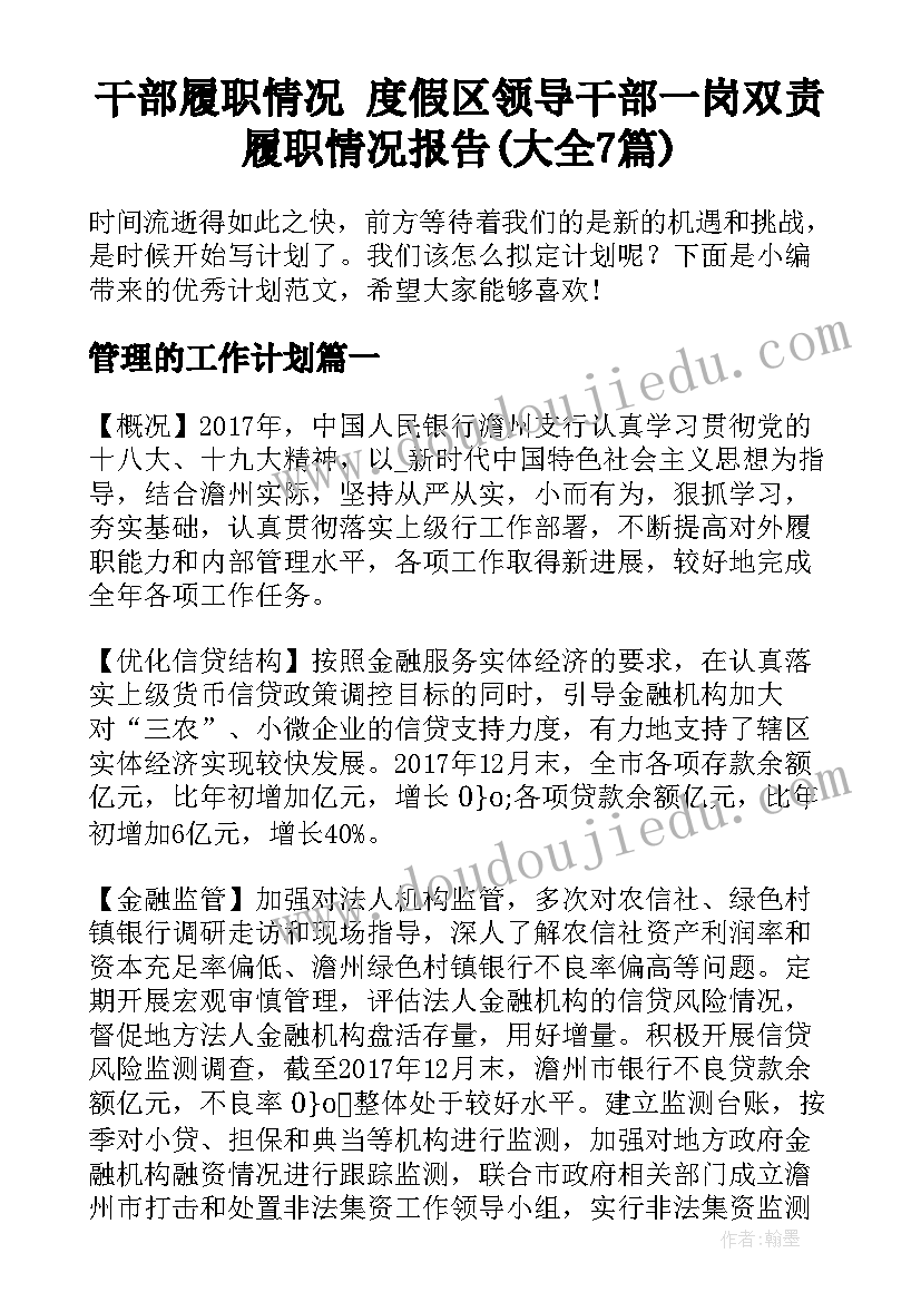 干部履职情况 度假区领导干部一岗双责履职情况报告(大全7篇)