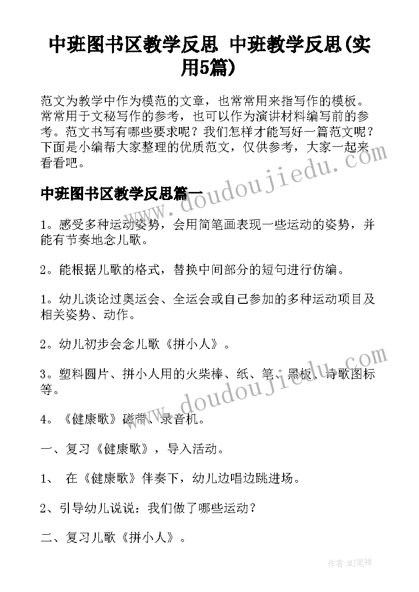 中班图书区教学反思 中班教学反思(实用5篇)