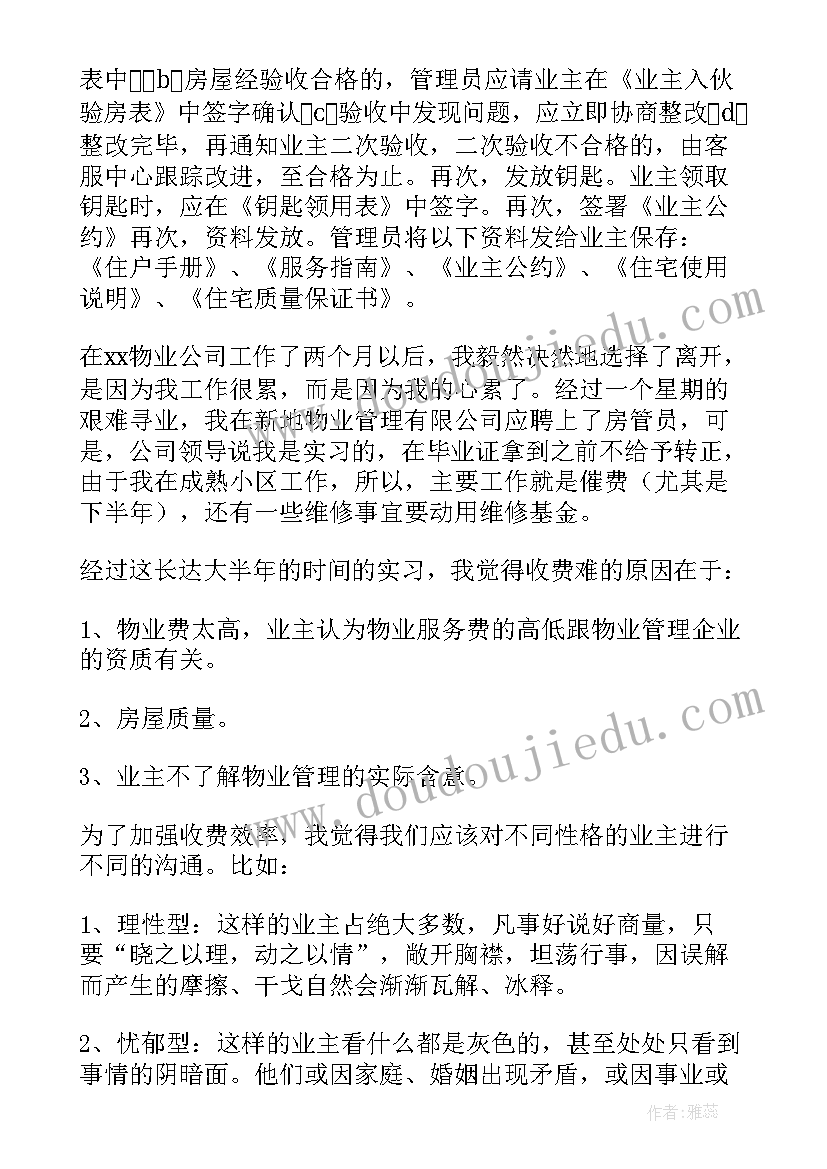 最新暑假物业实践报告(优质5篇)