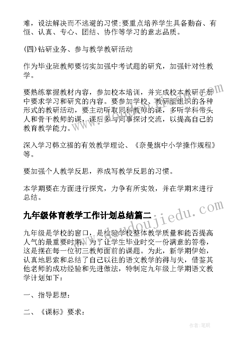 最新九年级体育教学工作计划总结(通用7篇)