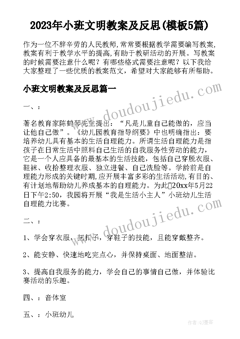 2023年小班文明教案及反思(模板5篇)