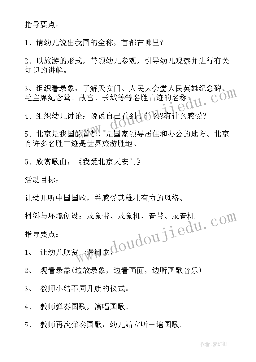 2023年国庆节活动设计方案幼儿园(精选5篇)