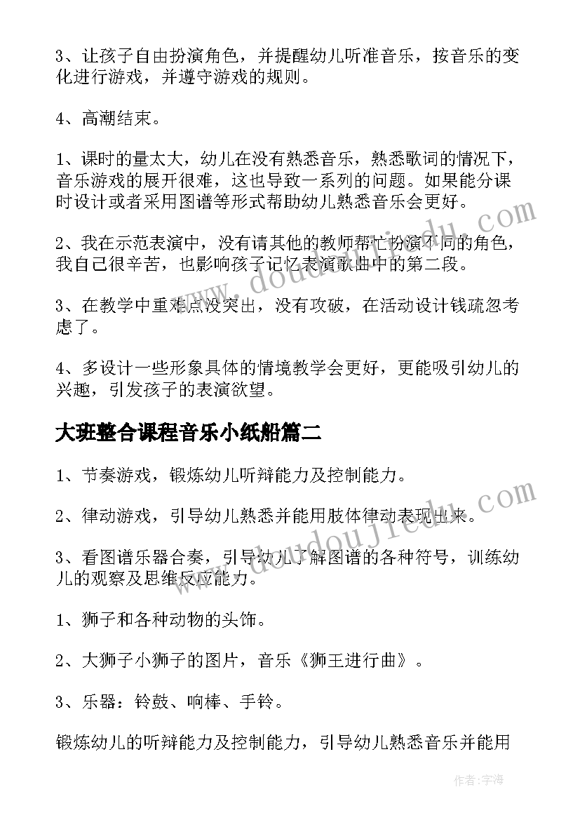 2023年大班整合课程音乐小纸船 幼儿园大班音乐活动教案(优秀5篇)