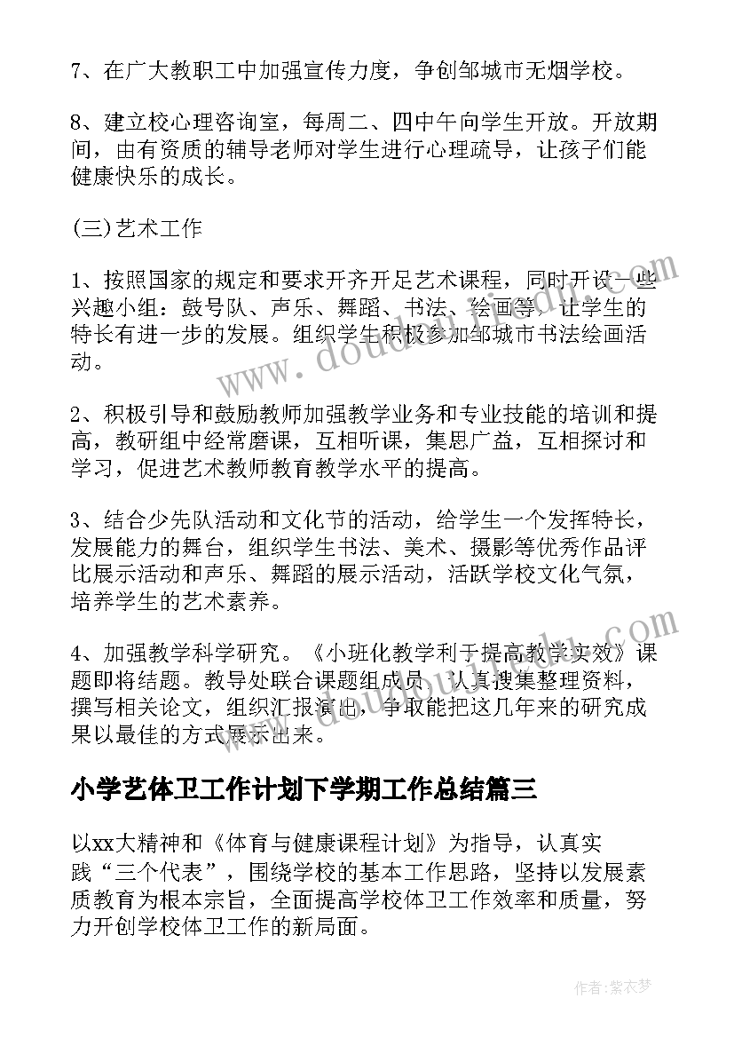 2023年小学艺体卫工作计划下学期工作总结(精选5篇)