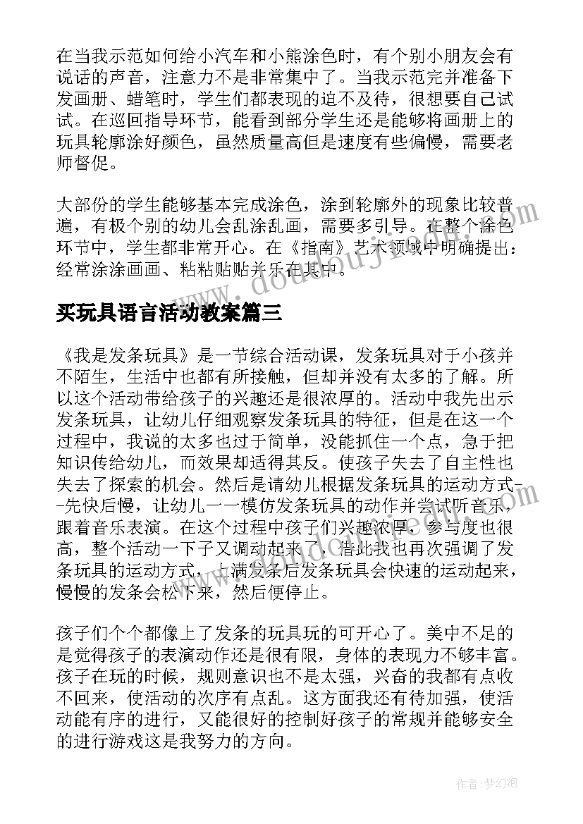 2023年买玩具语言活动教案 漂亮的玩具活动反思(优质5篇)