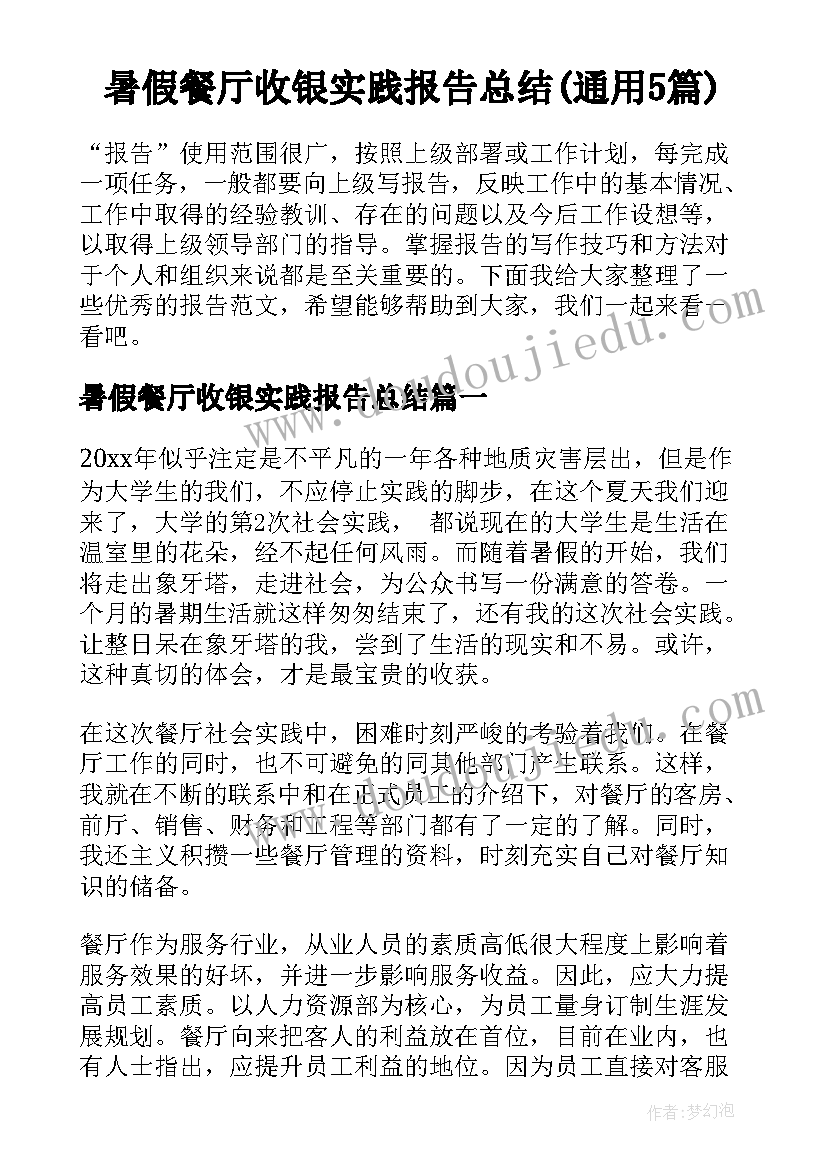 暑假餐厅收银实践报告总结(通用5篇)