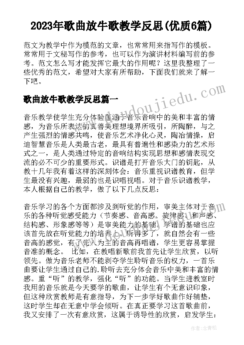 2023年歌曲放牛歌教学反思(优质6篇)