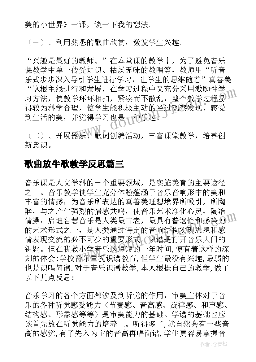 2023年歌曲放牛歌教学反思(优质6篇)