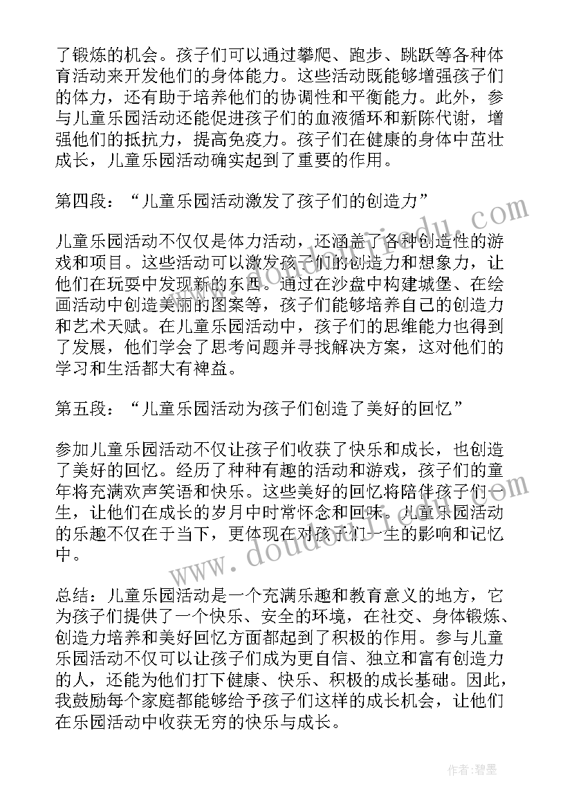 最新儿童活动绘画 儿童乐园活动心得体会(实用10篇)