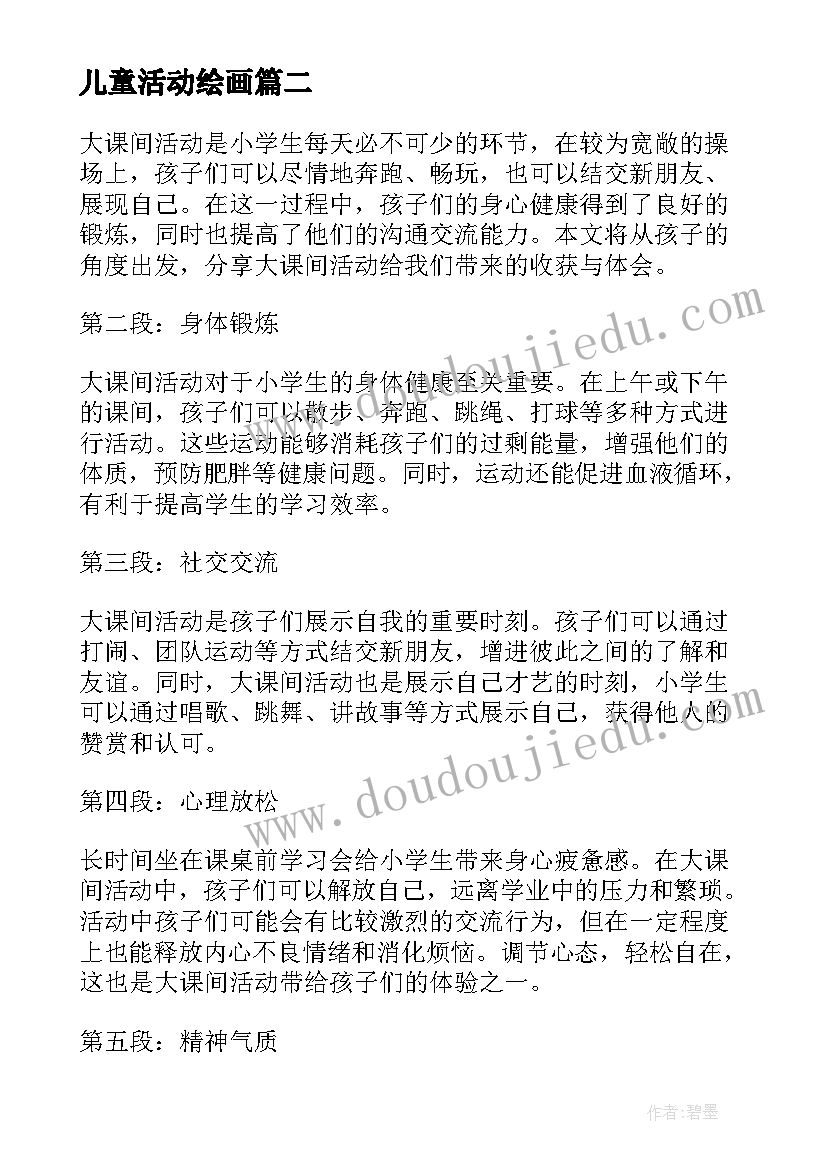 最新儿童活动绘画 儿童乐园活动心得体会(实用10篇)