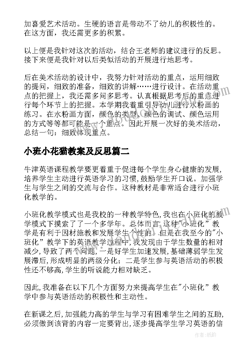 小班小花猫教案及反思(大全9篇)