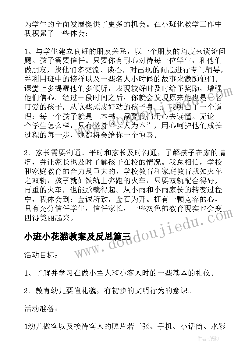 小班小花猫教案及反思(大全9篇)