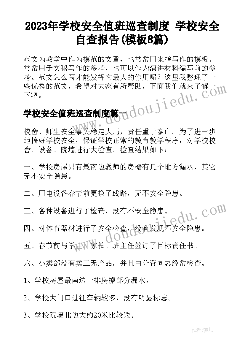 2023年学校安全值班巡查制度 学校安全自查报告(模板8篇)