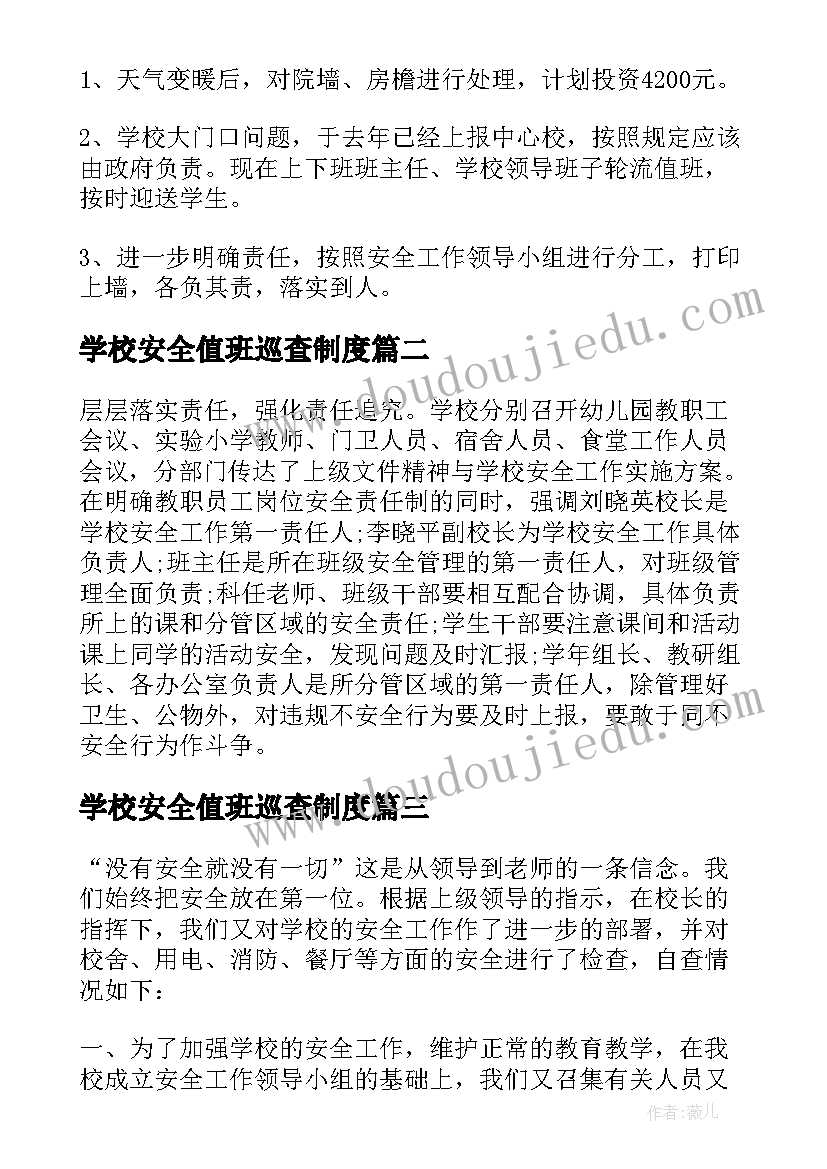 2023年学校安全值班巡查制度 学校安全自查报告(模板8篇)