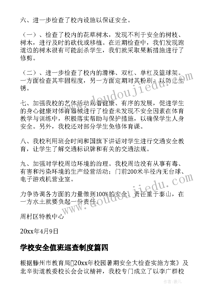 2023年学校安全值班巡查制度 学校安全自查报告(模板8篇)