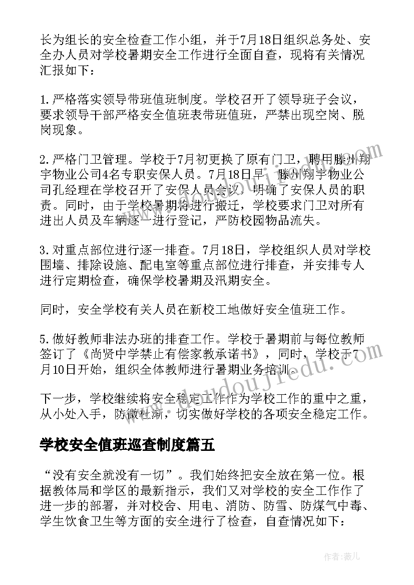 2023年学校安全值班巡查制度 学校安全自查报告(模板8篇)