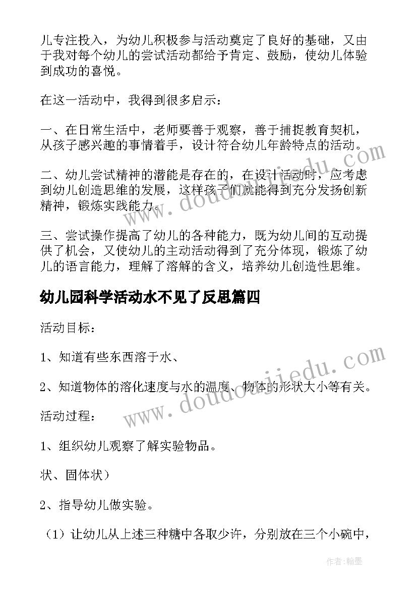 2023年幼儿园科学活动水不见了反思 幼儿园幼儿园中班科学教案水不见了含反思(精选5篇)