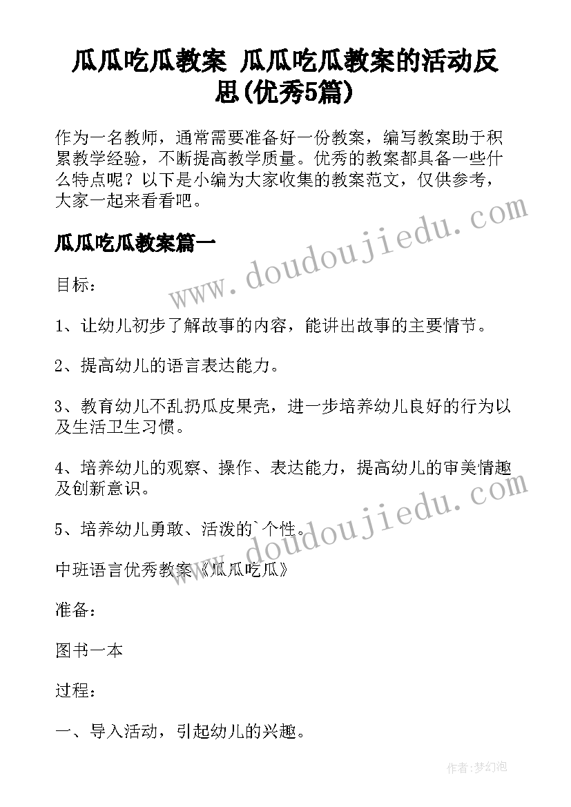 瓜瓜吃瓜教案 瓜瓜吃瓜教案的活动反思(优秀5篇)