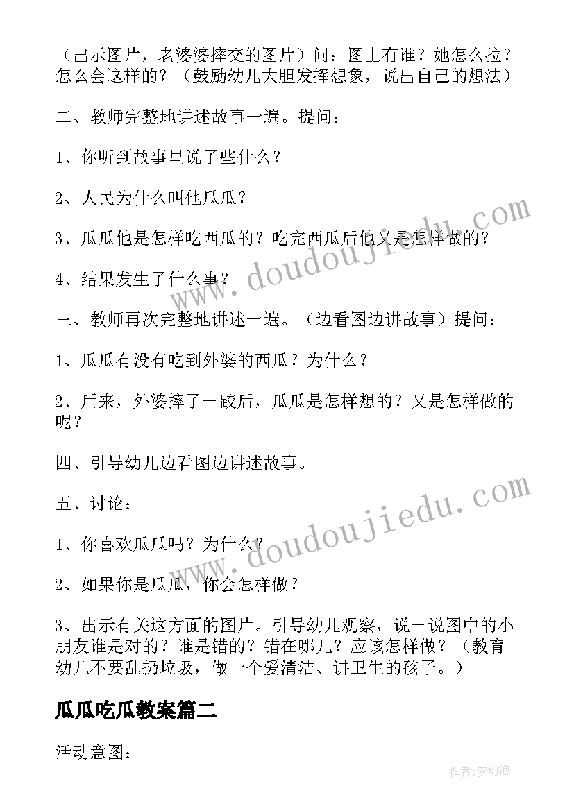 瓜瓜吃瓜教案 瓜瓜吃瓜教案的活动反思(优秀5篇)