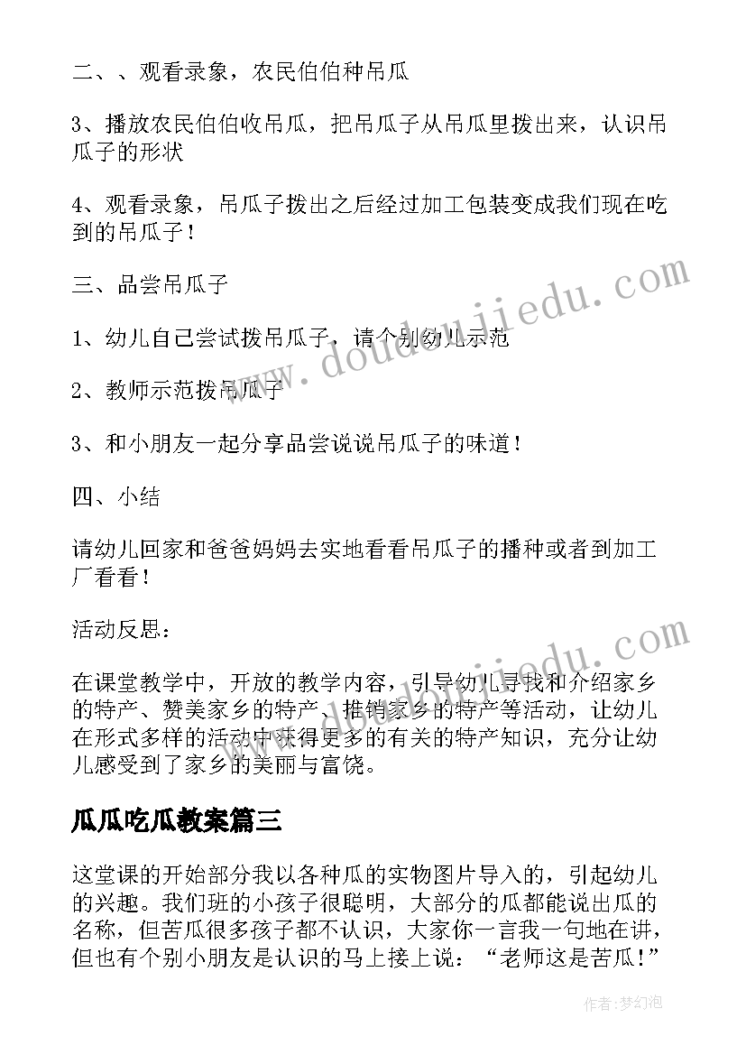 瓜瓜吃瓜教案 瓜瓜吃瓜教案的活动反思(优秀5篇)