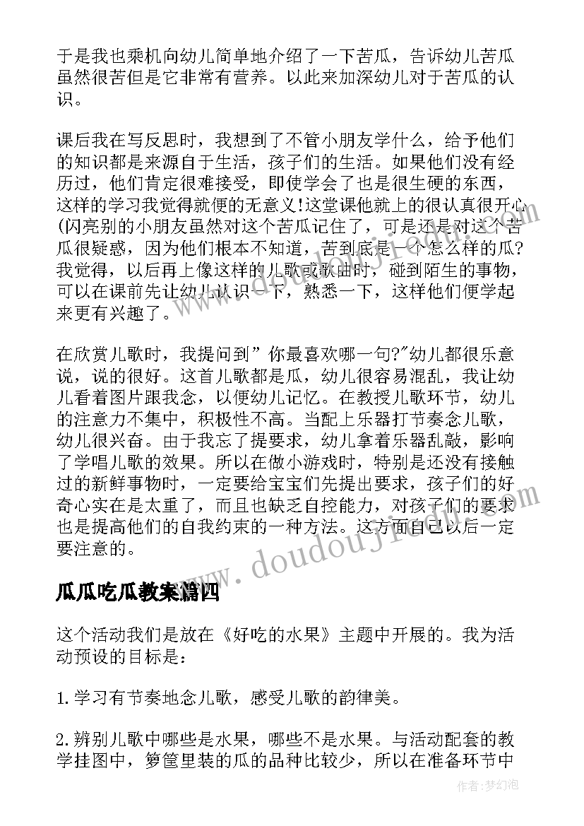 瓜瓜吃瓜教案 瓜瓜吃瓜教案的活动反思(优秀5篇)