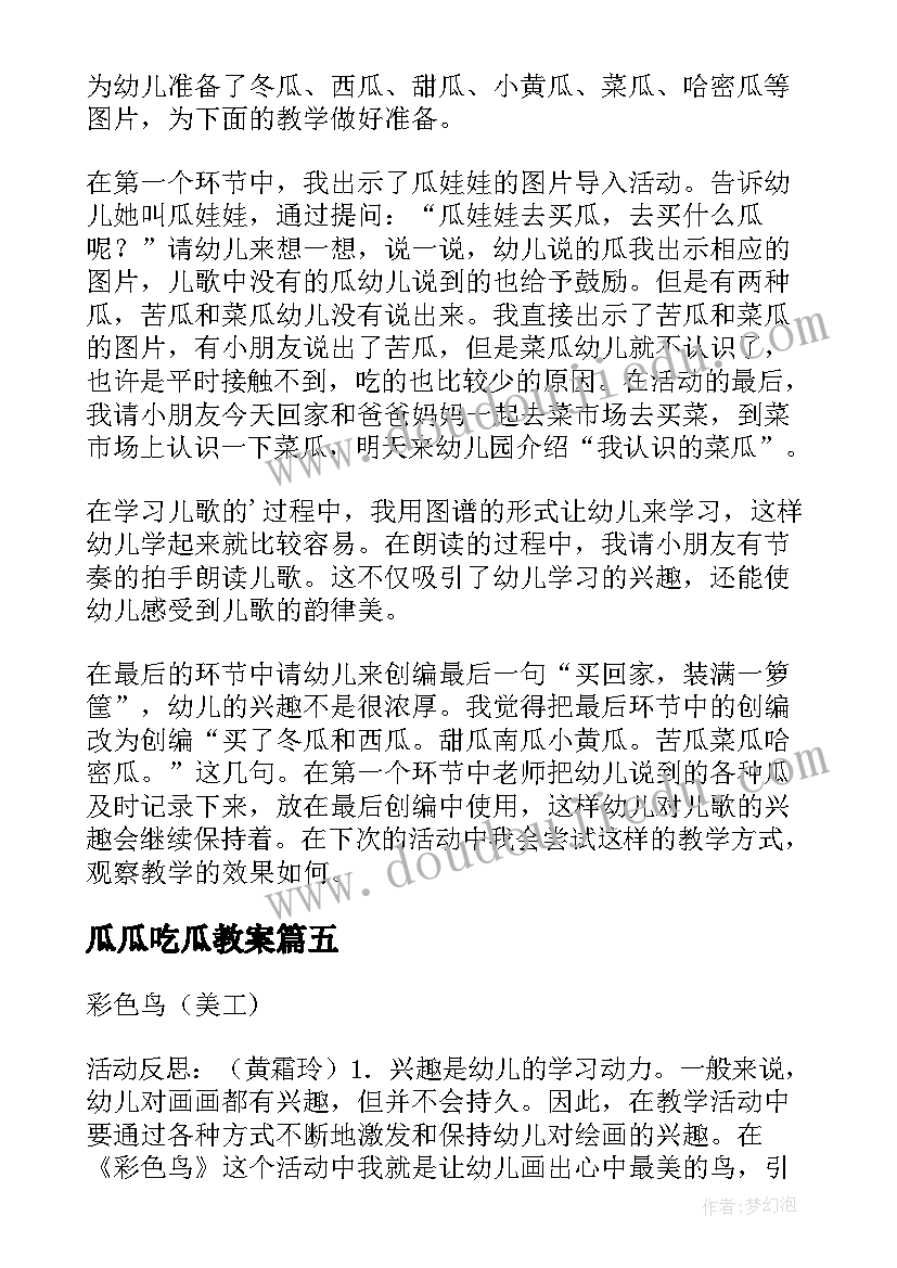 瓜瓜吃瓜教案 瓜瓜吃瓜教案的活动反思(优秀5篇)