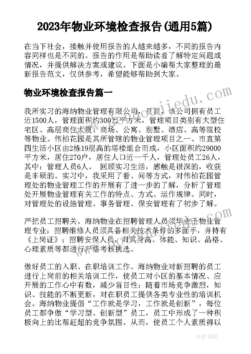 2023年物业环境检查报告(通用5篇)