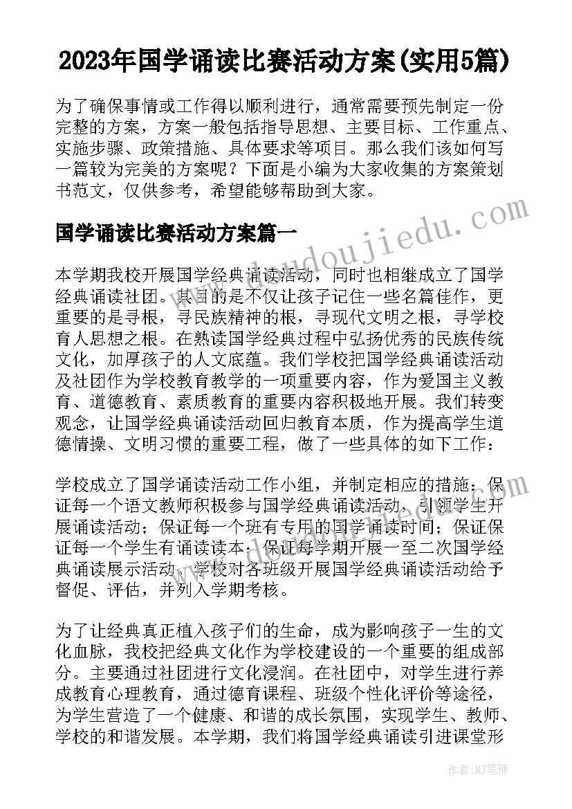 2023年国学诵读比赛活动方案(实用5篇)