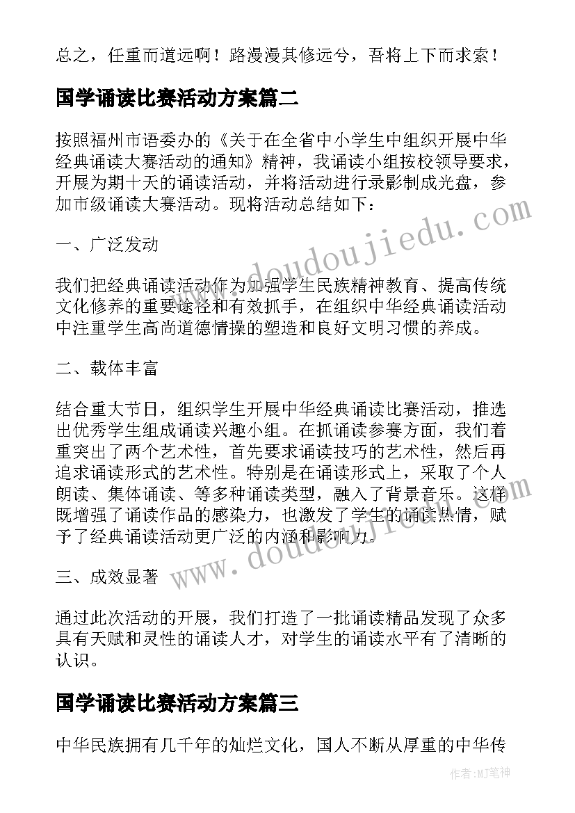 2023年国学诵读比赛活动方案(实用5篇)