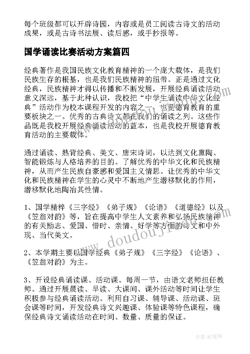 2023年国学诵读比赛活动方案(实用5篇)