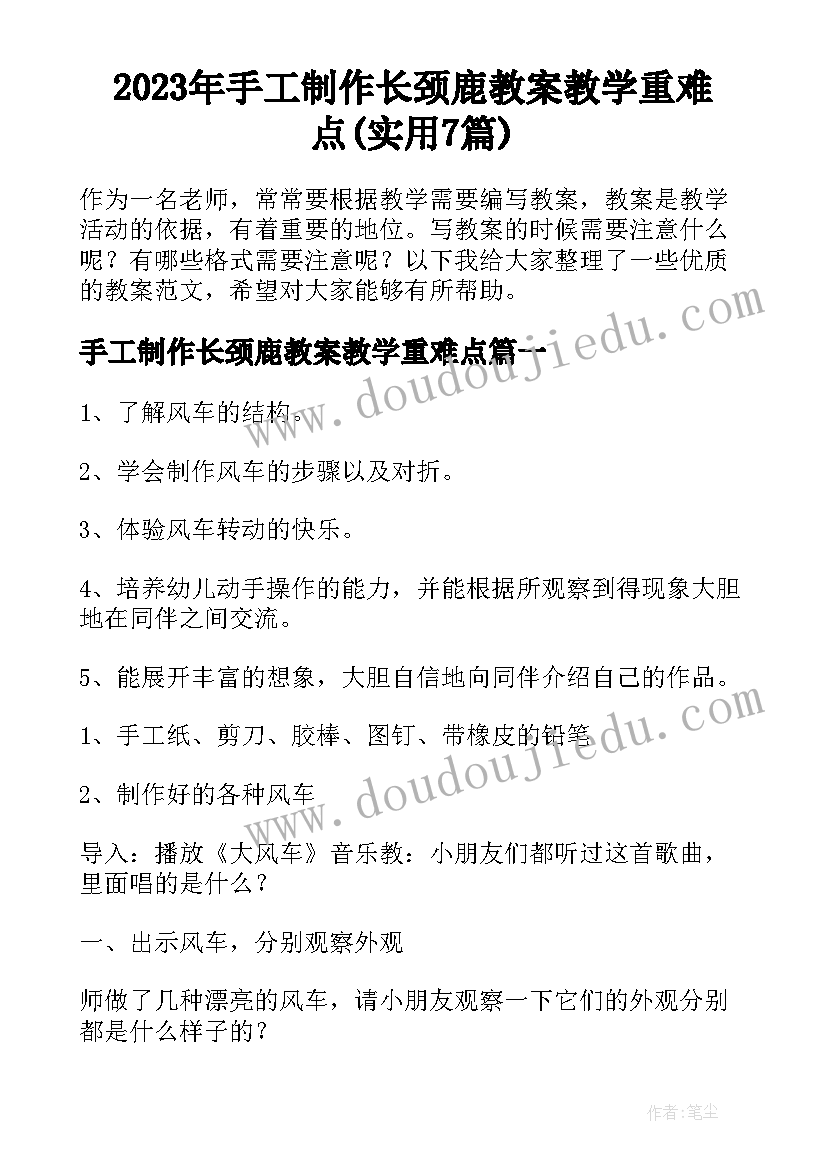 2023年手工制作长颈鹿教案教学重难点(实用7篇)