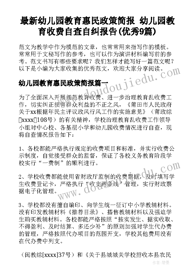 最新幼儿园教育惠民政策简报 幼儿园教育收费自查自纠报告(优秀9篇)