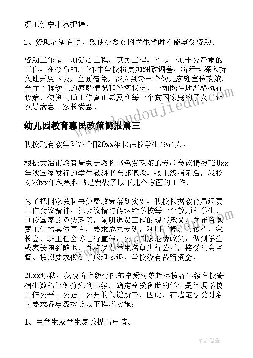 最新幼儿园教育惠民政策简报 幼儿园教育收费自查自纠报告(优秀9篇)