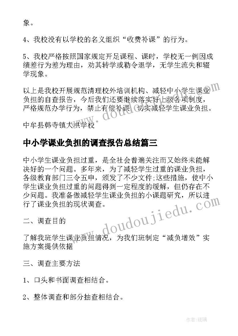 中小学课业负担的调查报告总结(模板5篇)