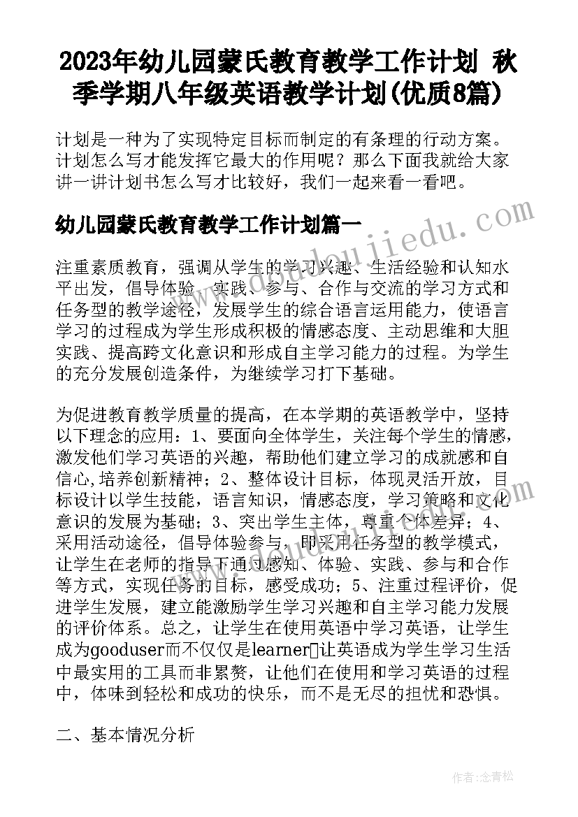 2023年幼儿园蒙氏教育教学工作计划 秋季学期八年级英语教学计划(优质8篇)