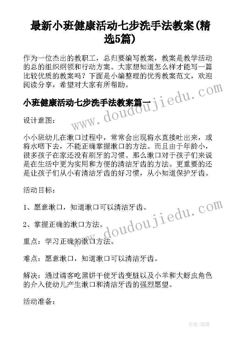 最新小班健康活动七步洗手法教案(精选5篇)