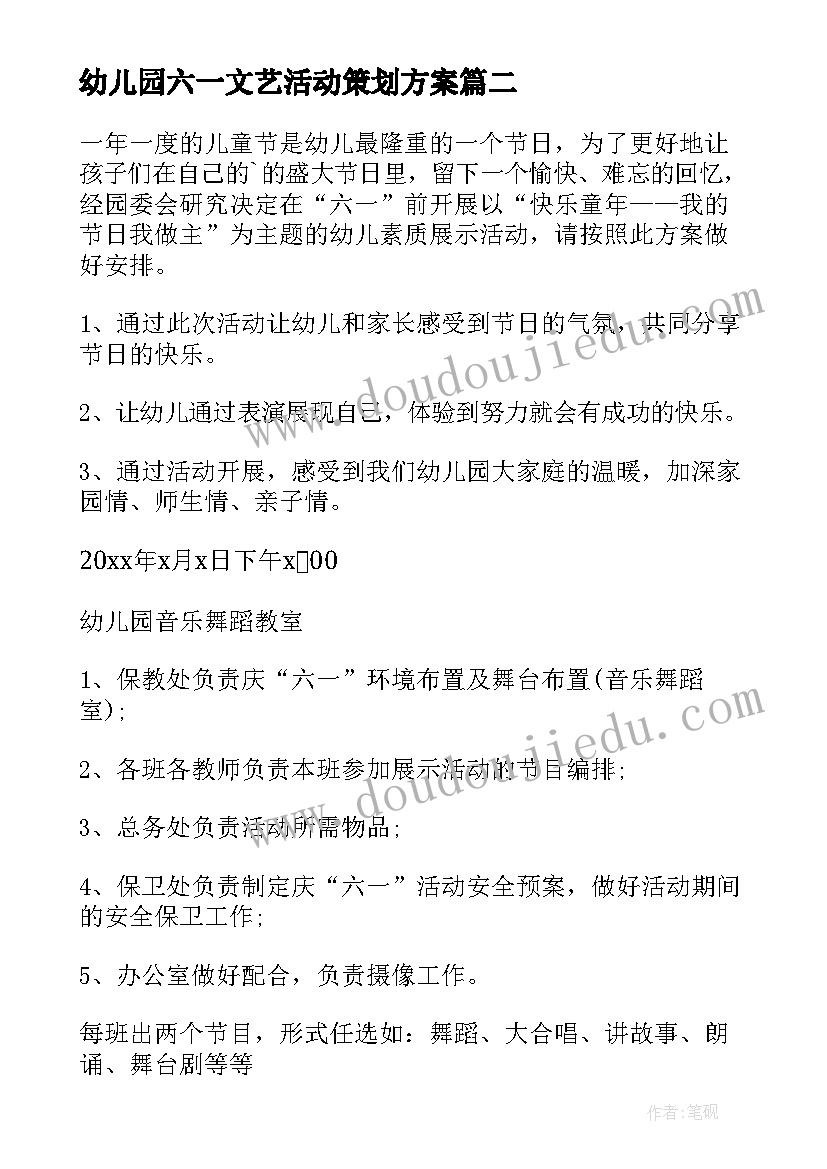 幼儿园六一文艺活动策划方案(优质9篇)