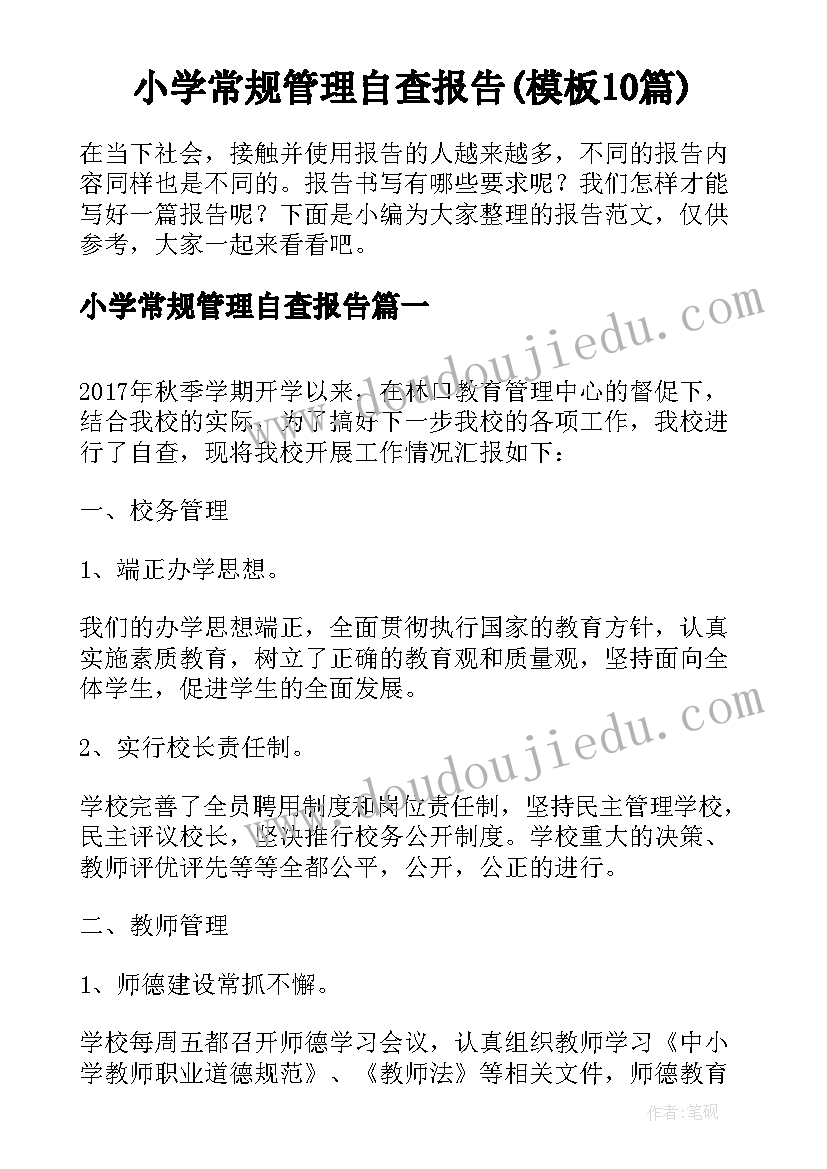 小学常规管理自查报告(模板10篇)