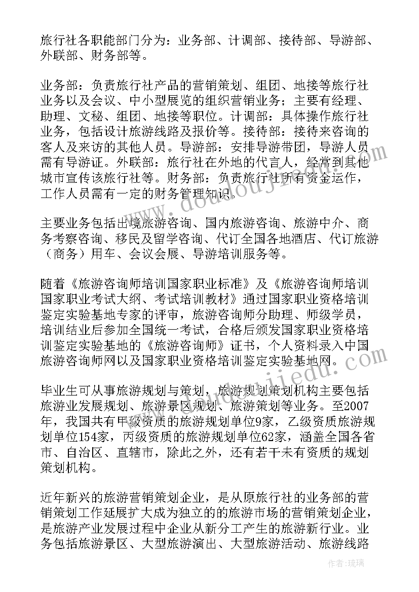 2023年旅游专业职业生涯规划书(精选5篇)